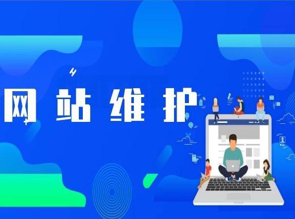 網站做完之后還需要維護嗎？