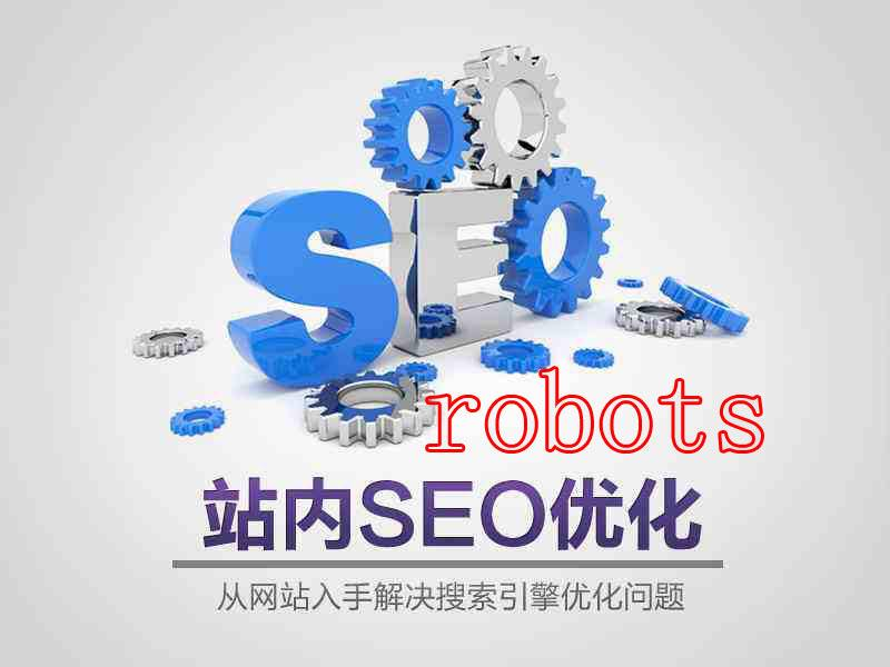 網站的Robots規則如何寫才正確？